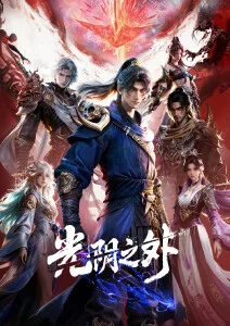 星轨之下动漫全集在线观看